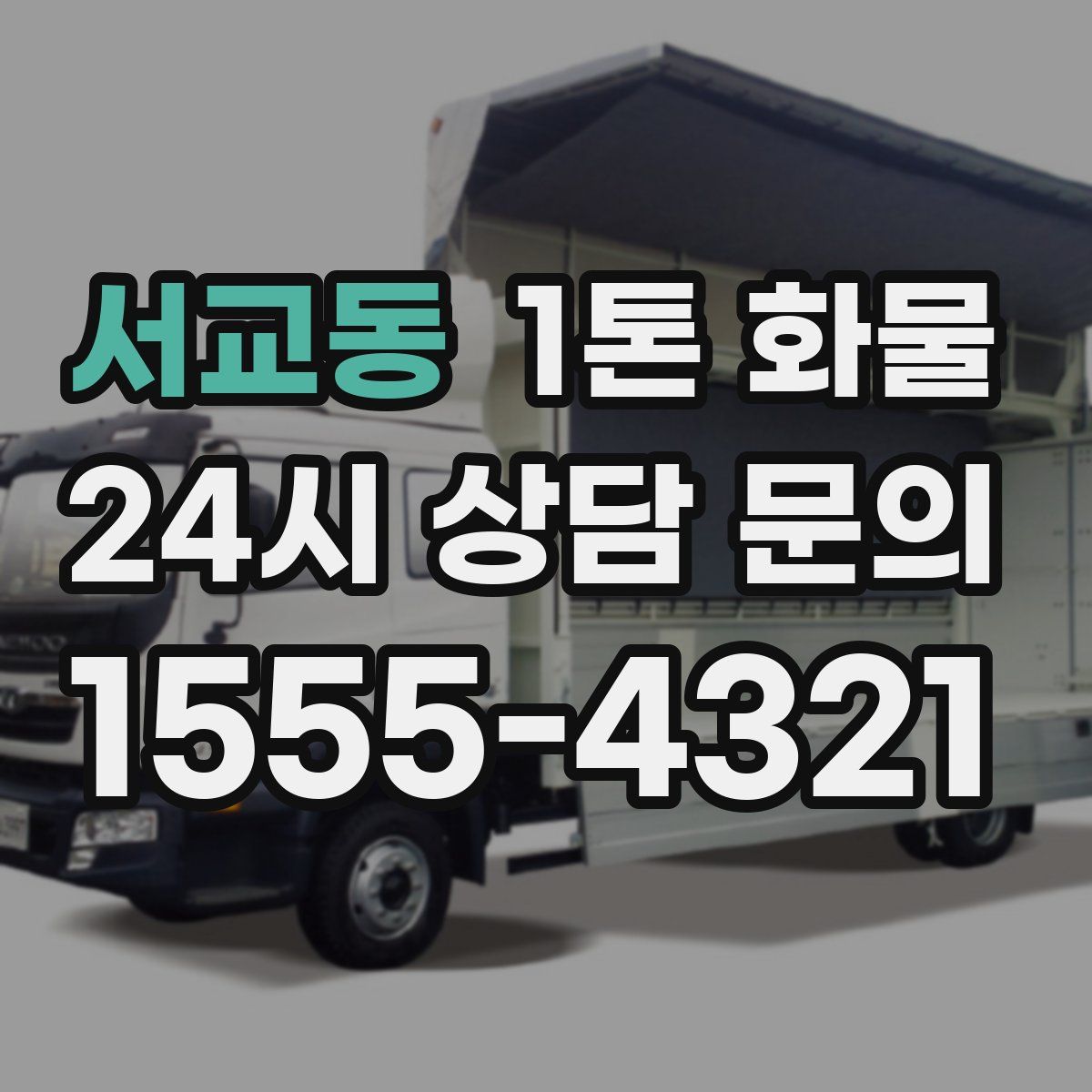 서교동 1톤 화물