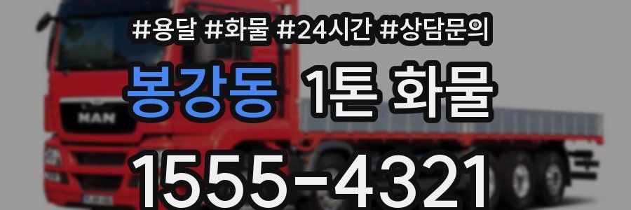 봉강동 1톤 화물