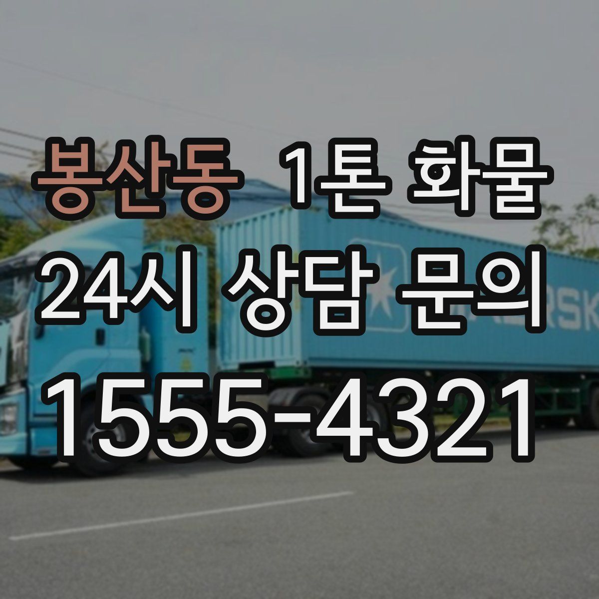 봉산동 1톤 화물
