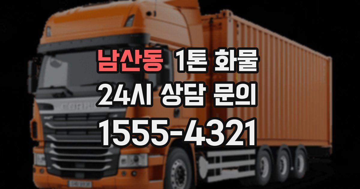 남산동 1톤 화물