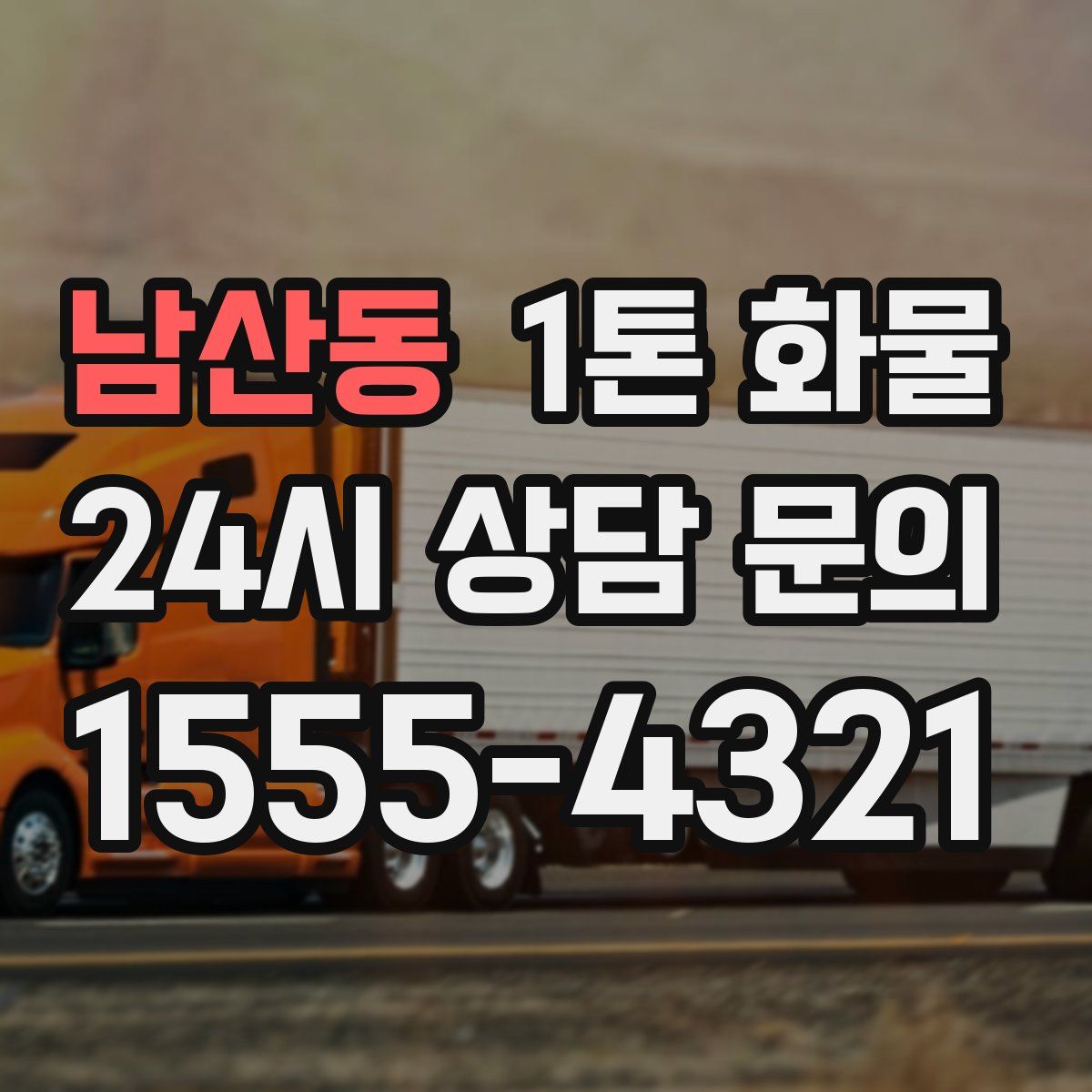 남산동 1톤 화물