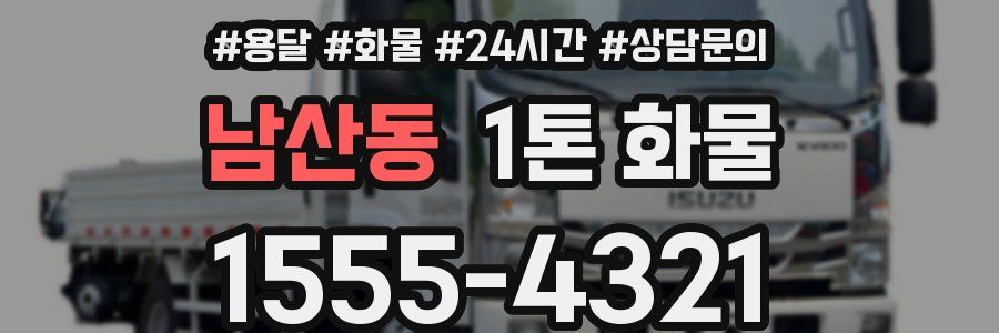 남산동 1톤 화물