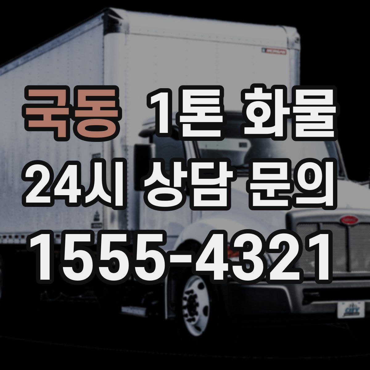 국동 1톤 화물