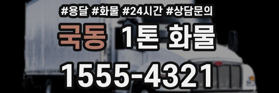 국동 1톤 화물