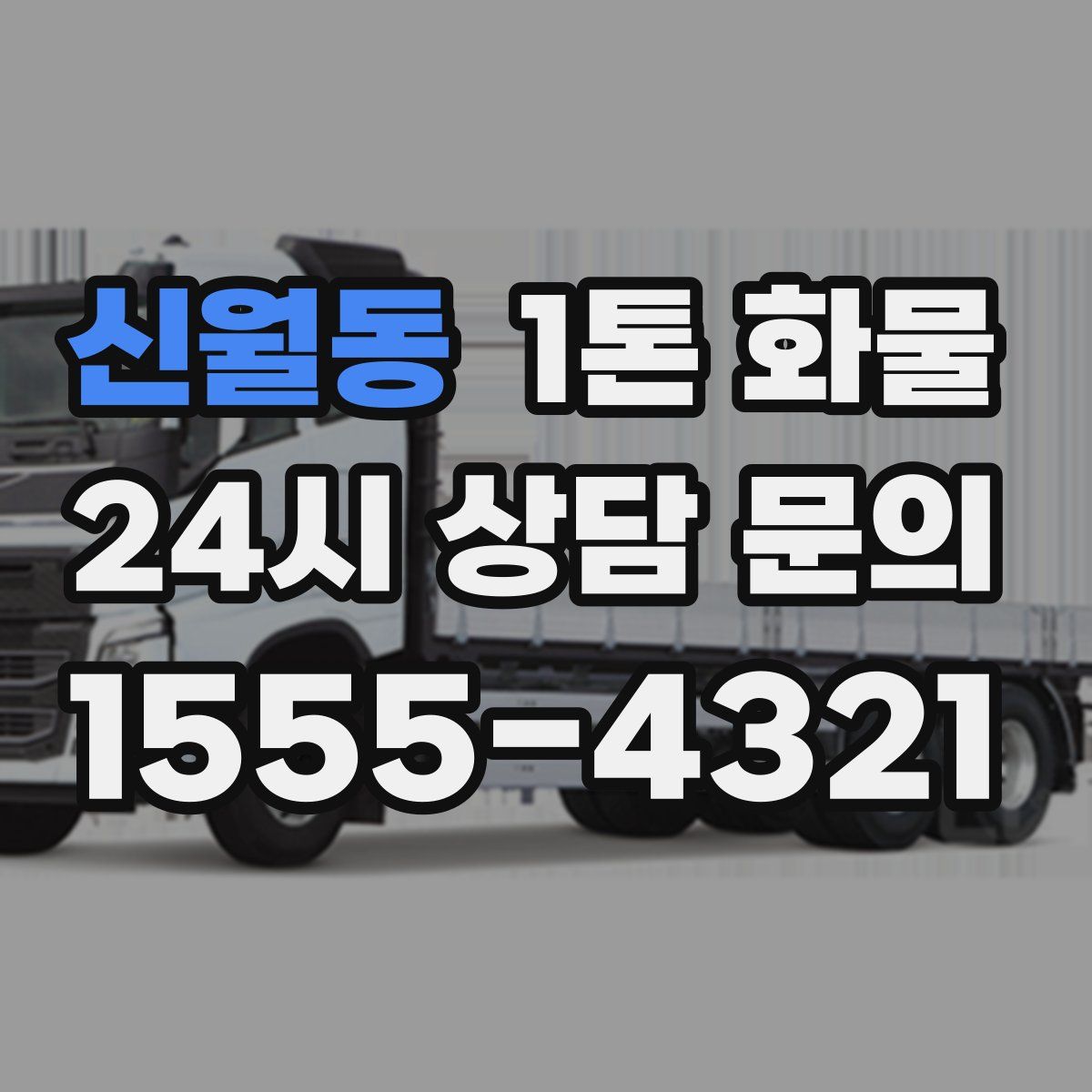 신월동 1톤 화물