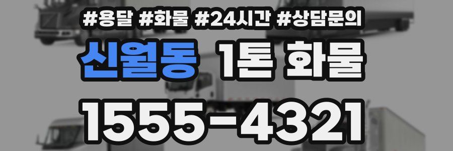 신월동 1톤 화물