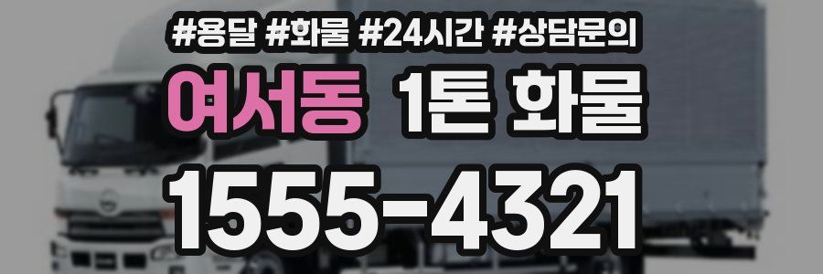 여서동 1톤 화물