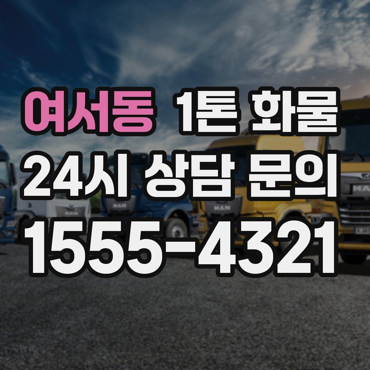 여서동 1톤 화물