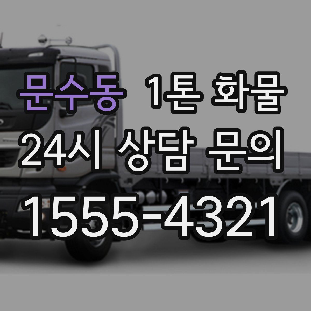 문수동 1톤 화물