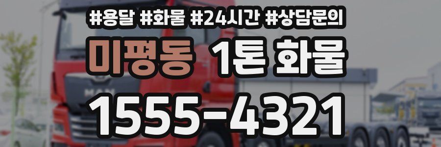 미평동 1톤 화물