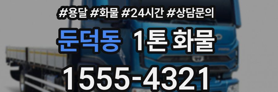 둔덕동 1톤 화물