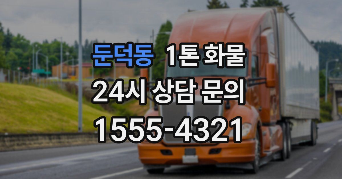 둔덕동 1톤 화물
