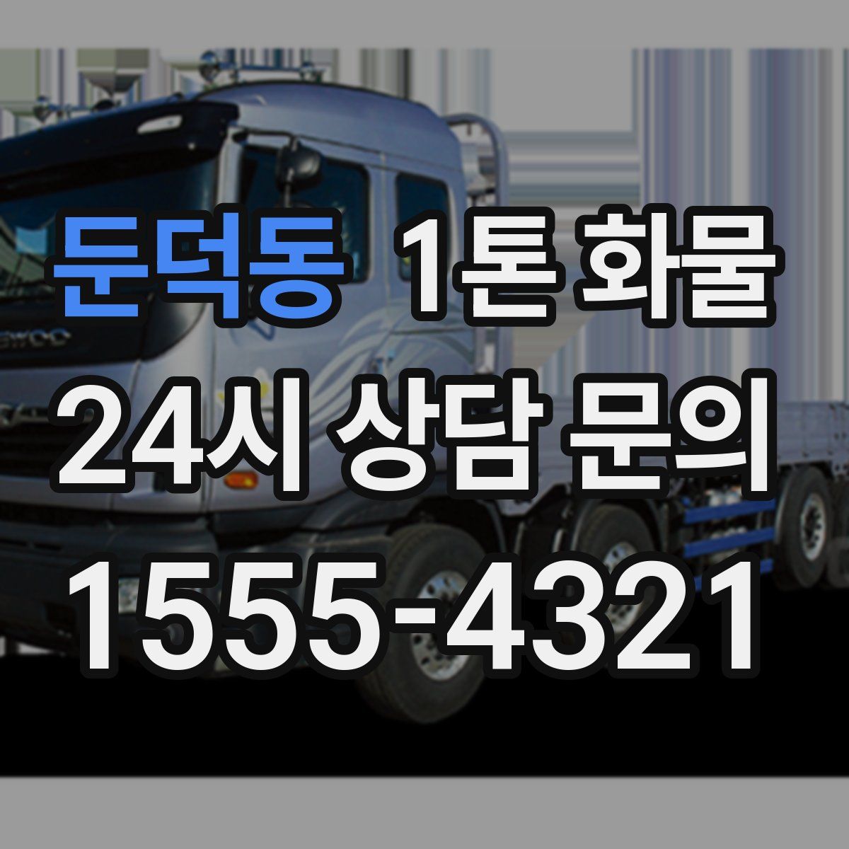 둔덕동 1톤 화물
