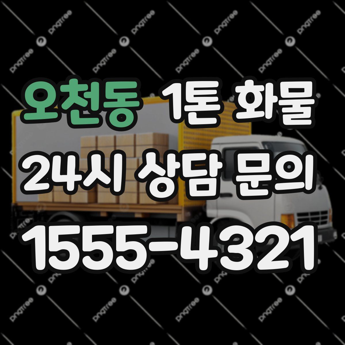 오천동 1톤 화물