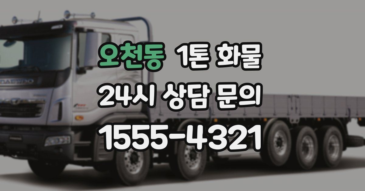 오천동 1톤 화물