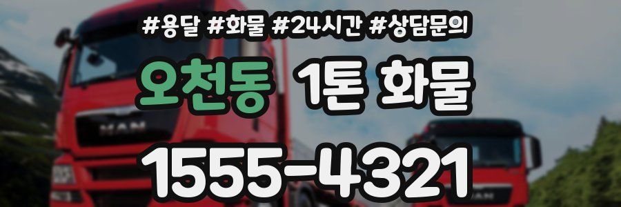 오천동 1톤 화물