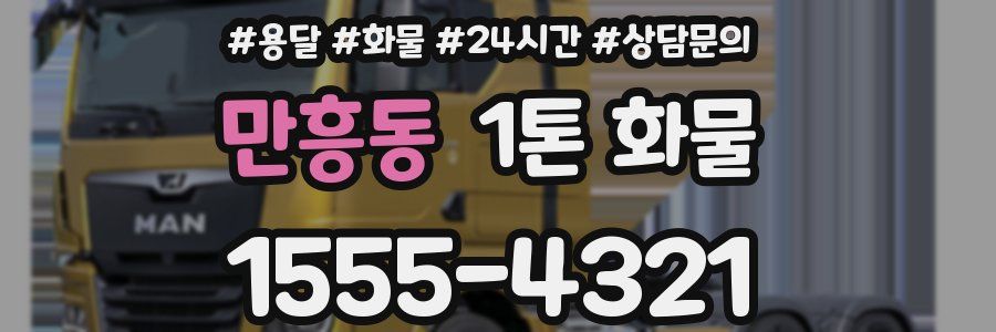 만흥동 1톤 화물