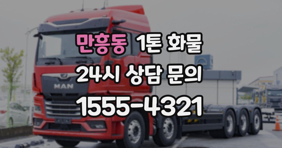 만흥동 1톤 화물