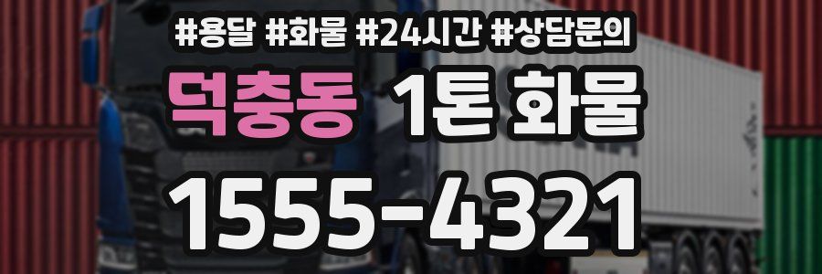 덕충동 1톤 화물