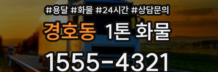 경호동 1톤 화물