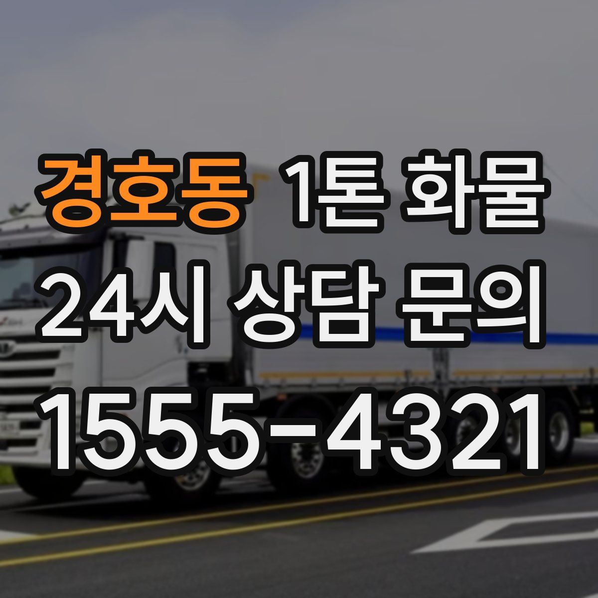 경호동 1톤 화물
