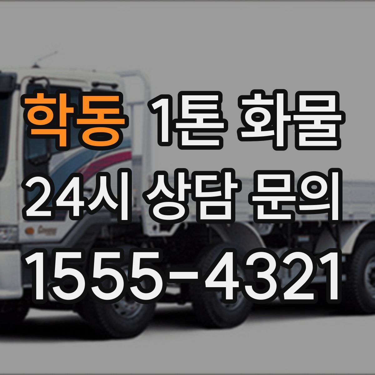 학동 1톤 화물