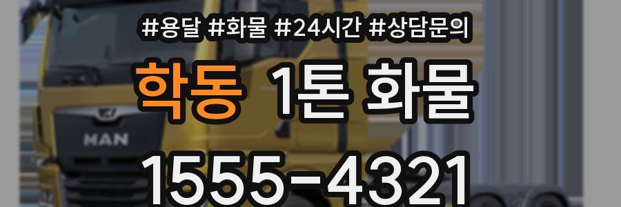 학동 1톤 화물