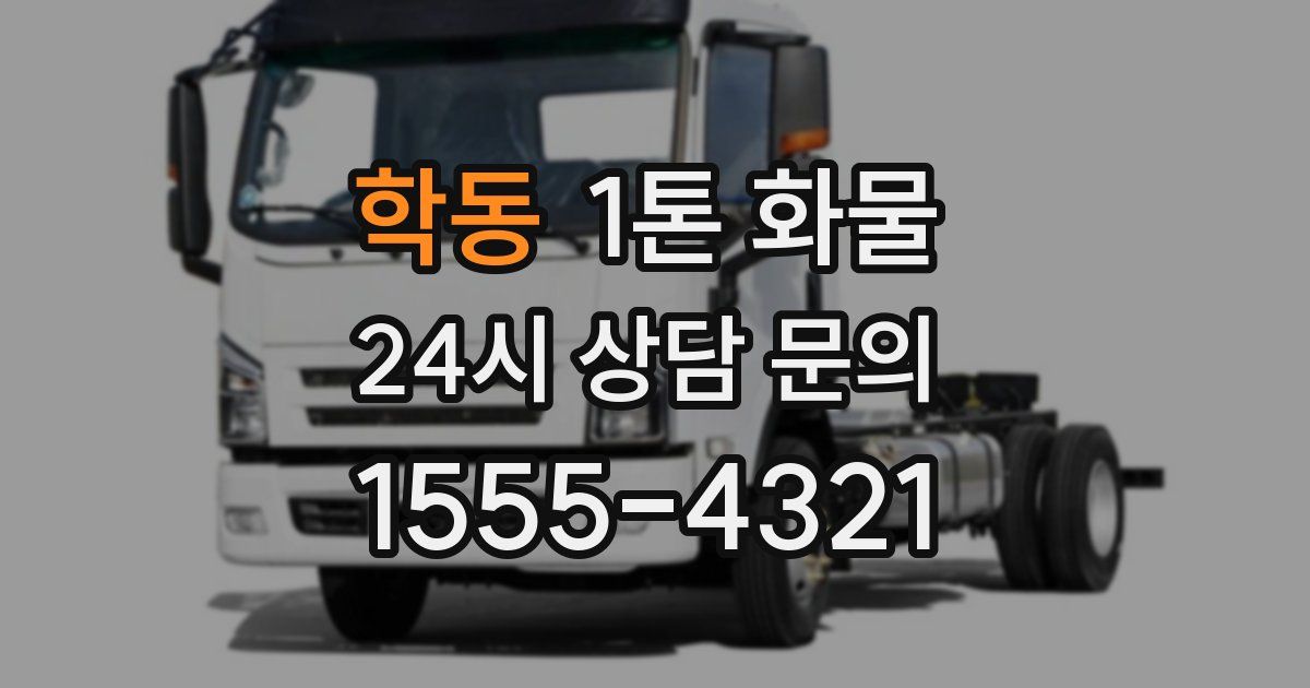 학동 1톤 화물