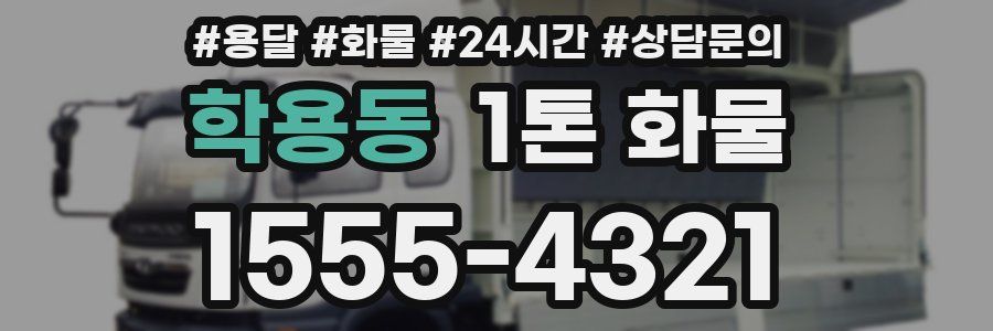 학용동 1톤 화물