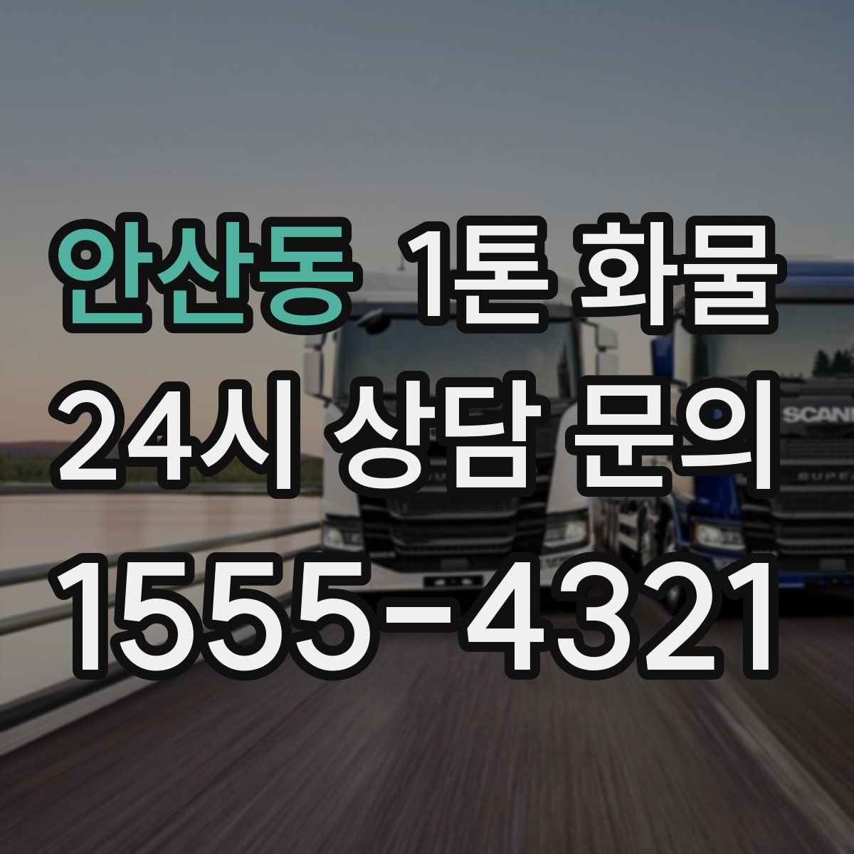 안산동 1톤 화물