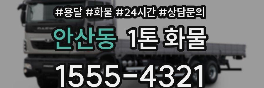 안산동 1톤 화물