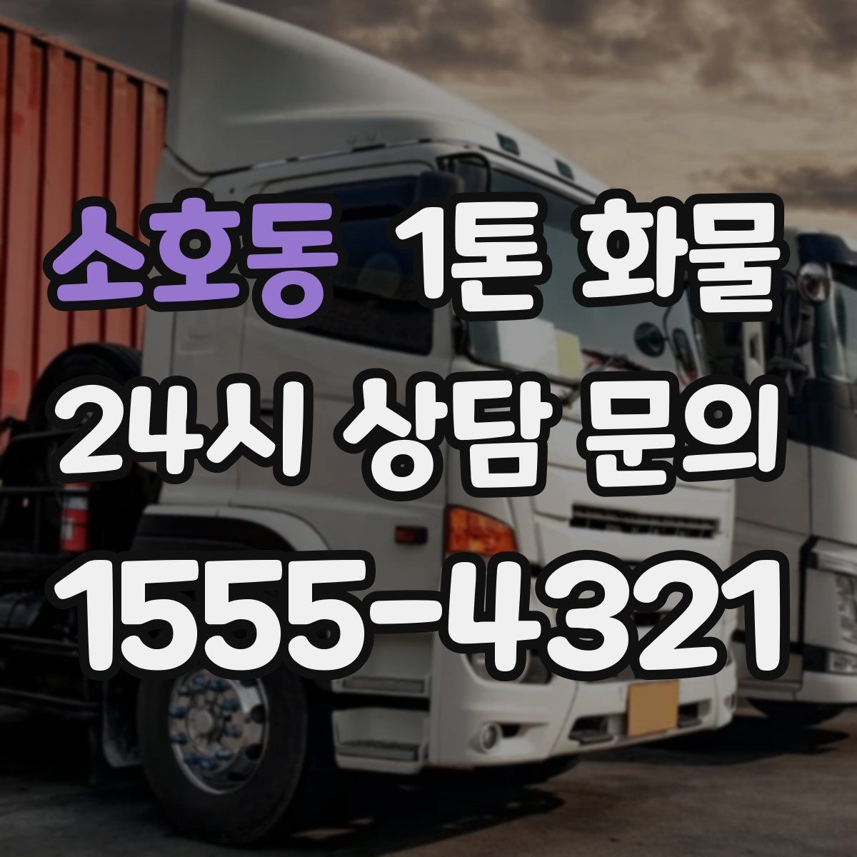 소호동 1톤 화물
