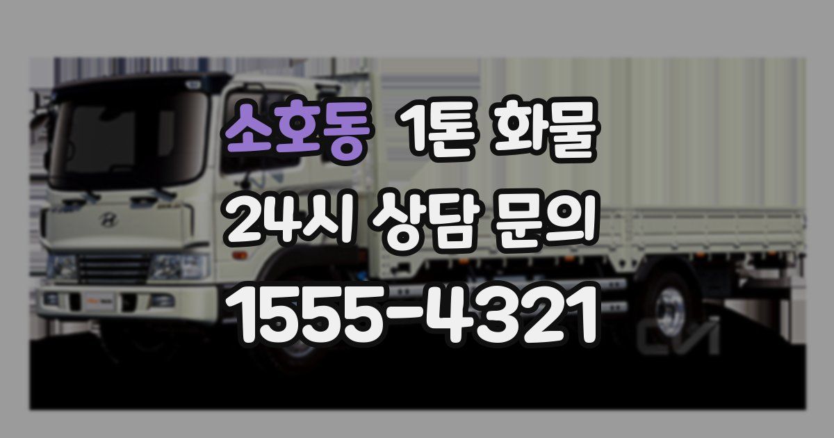 소호동 1톤 화물