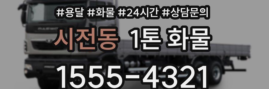 시전동 1톤 화물