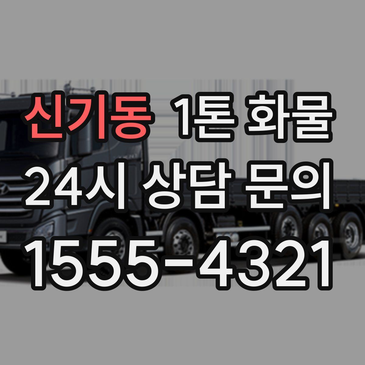 신기동 1톤 화물