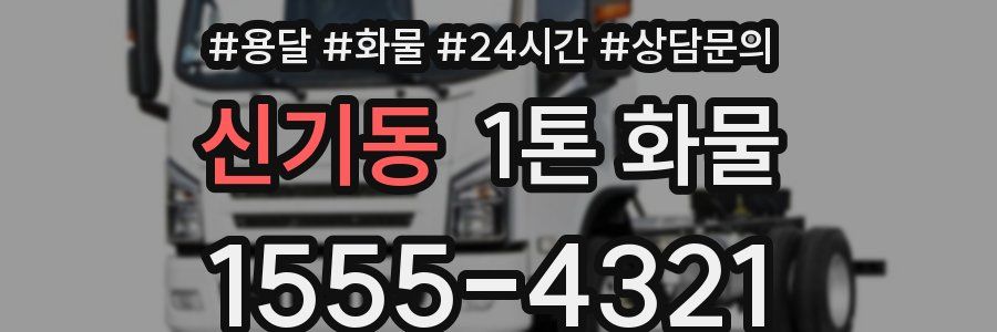 신기동 1톤 화물