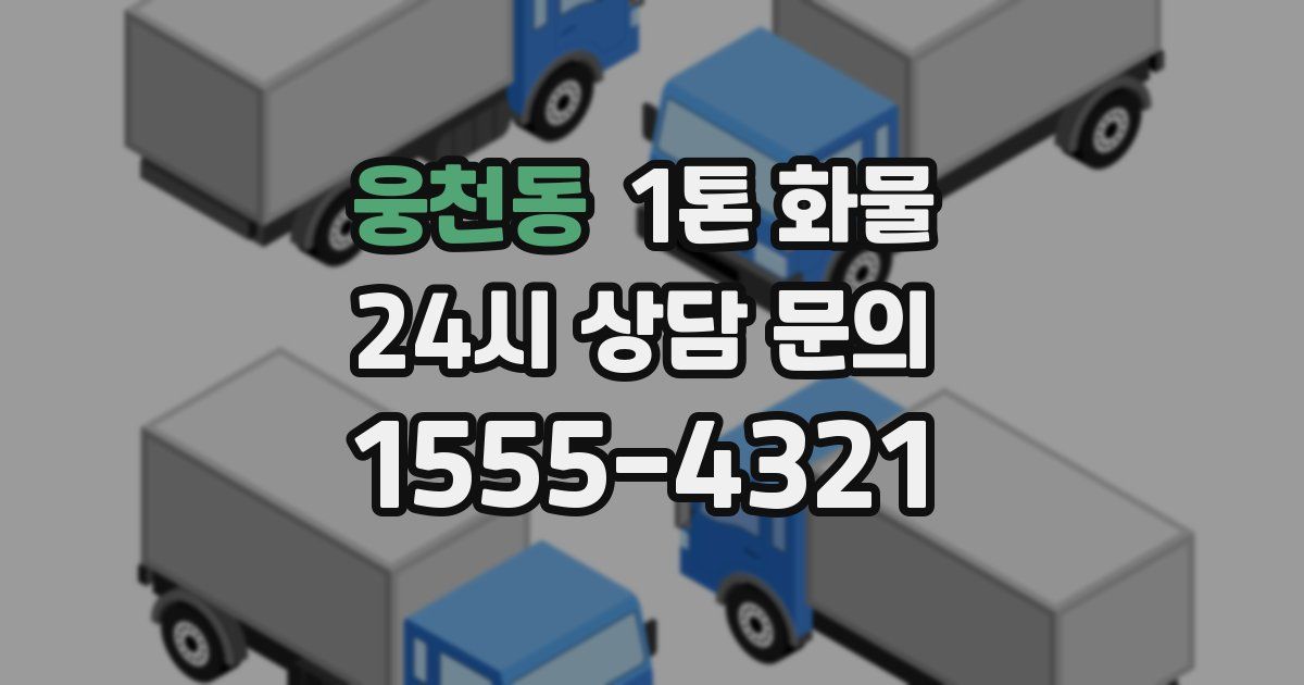 웅천동 1톤 화물