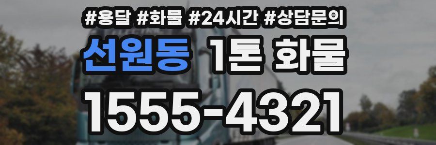 선원동 1톤 화물