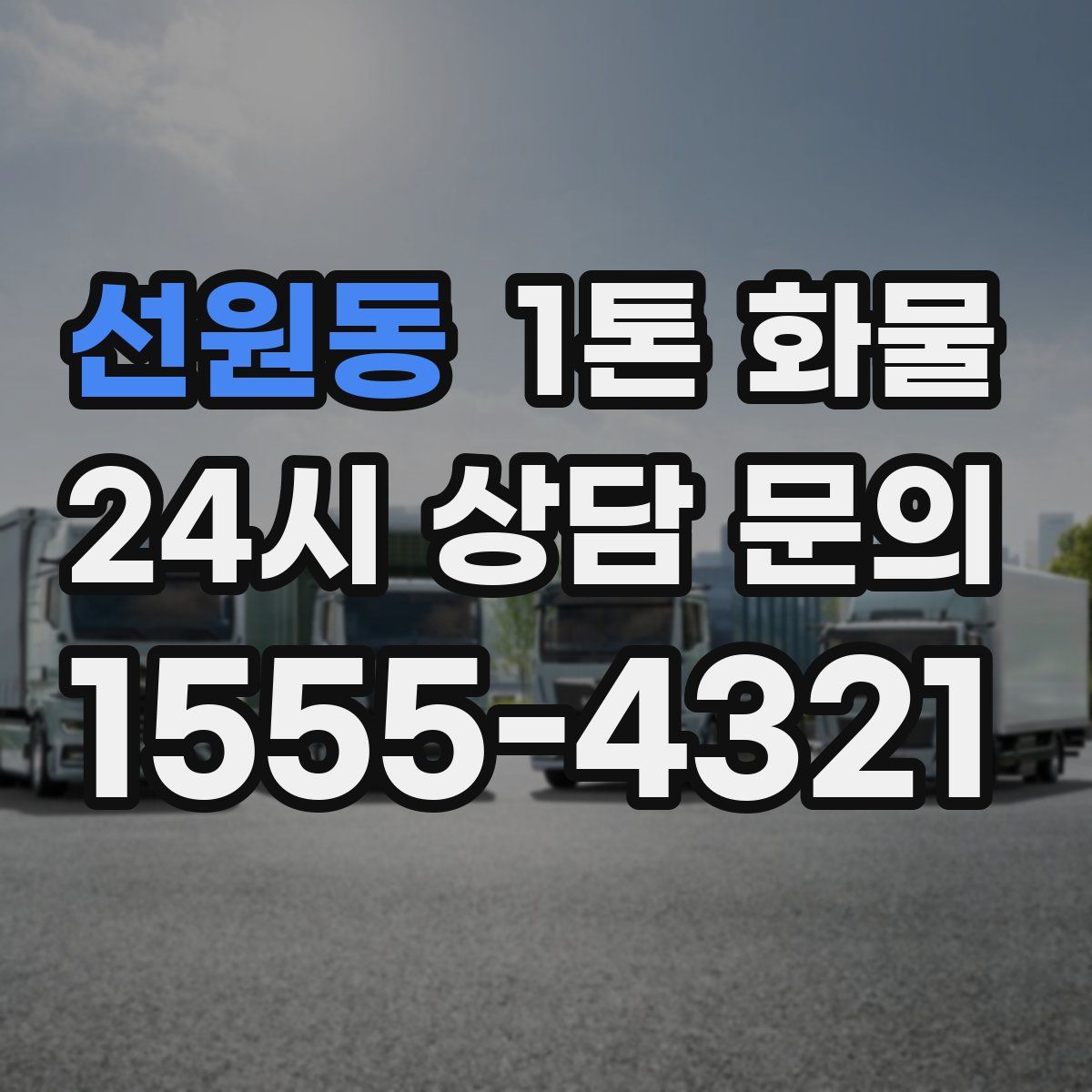 선원동 1톤 화물