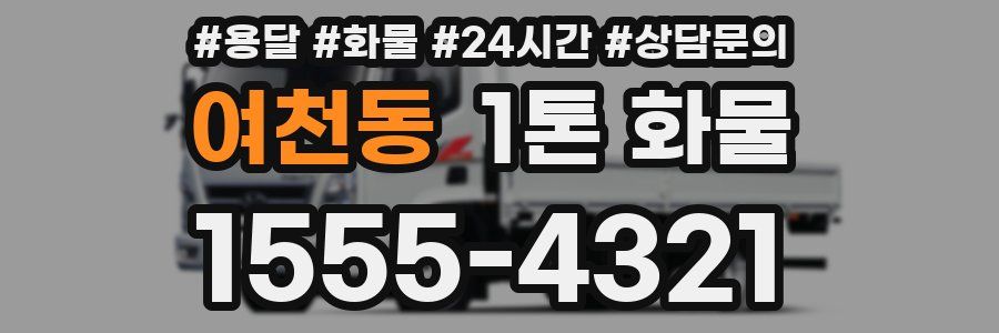여천동 1톤 화물