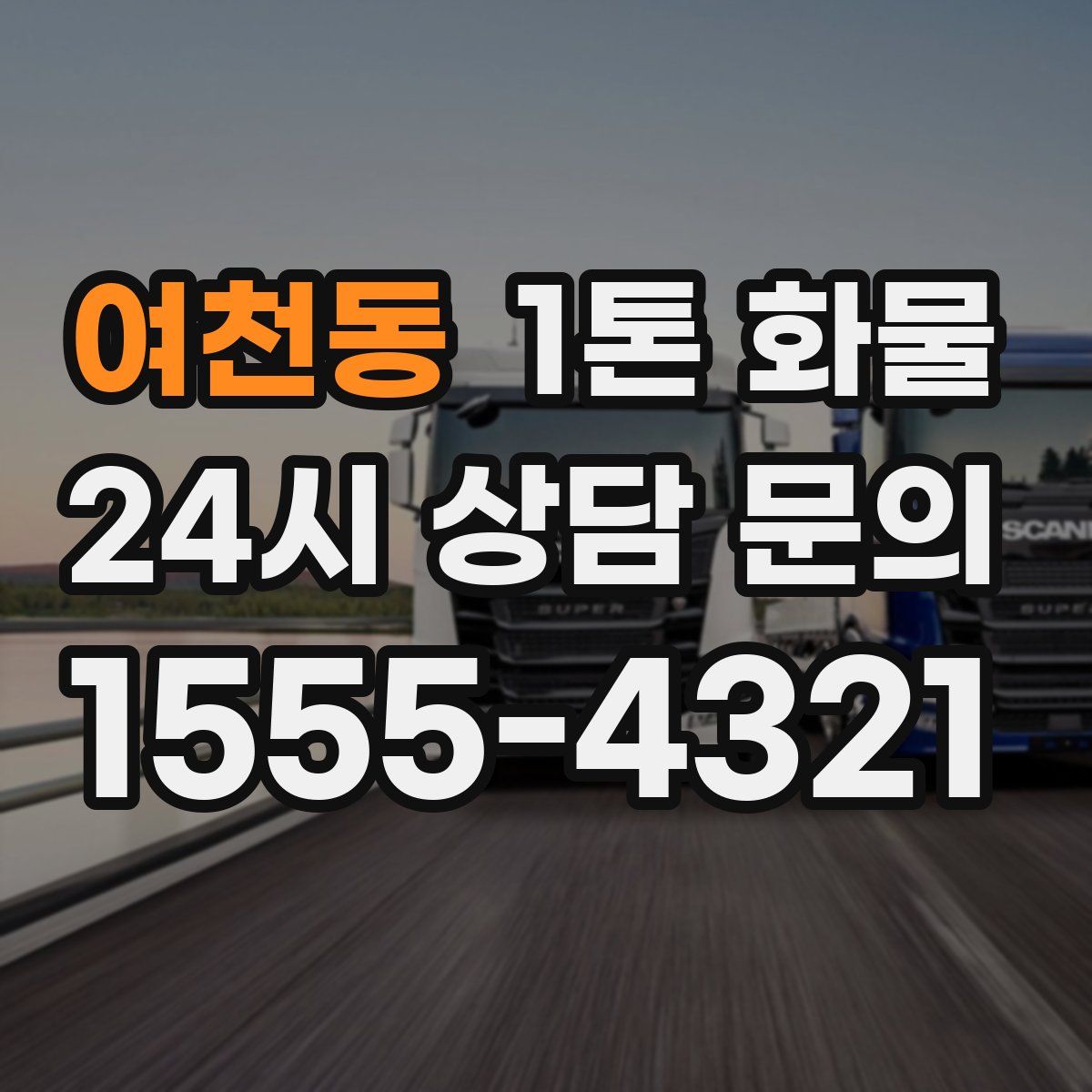 여천동 1톤 화물