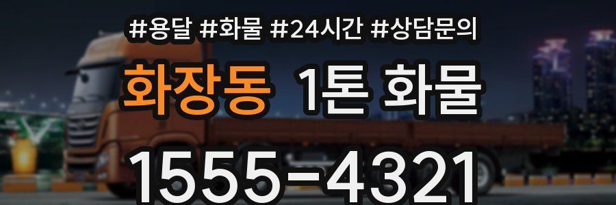화장동 1톤 화물