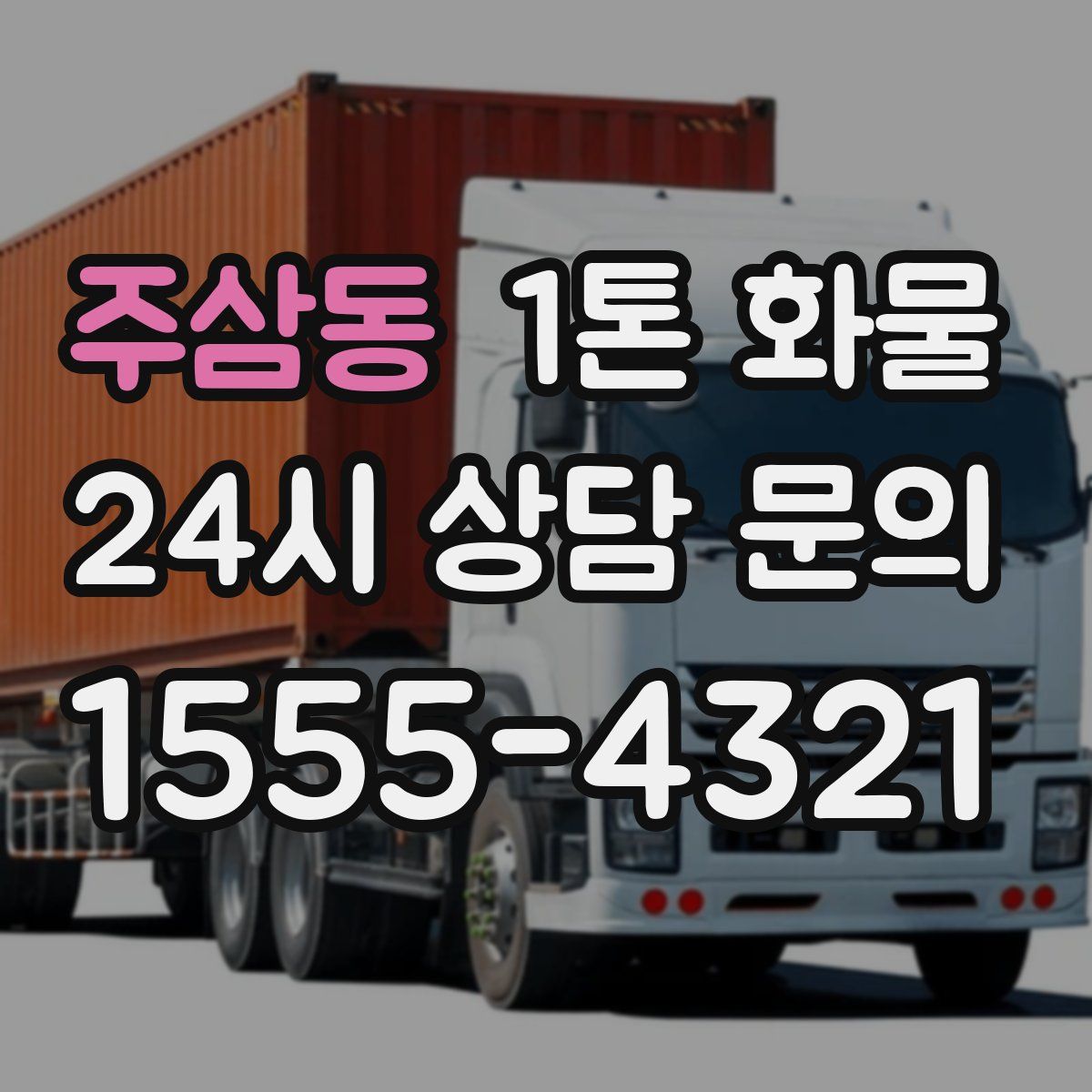 주삼동 1톤 화물
