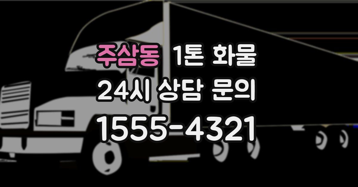 주삼동 1톤 화물