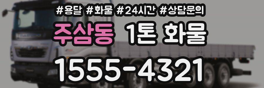 주삼동 1톤 화물