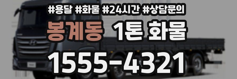 봉계동 1톤 화물