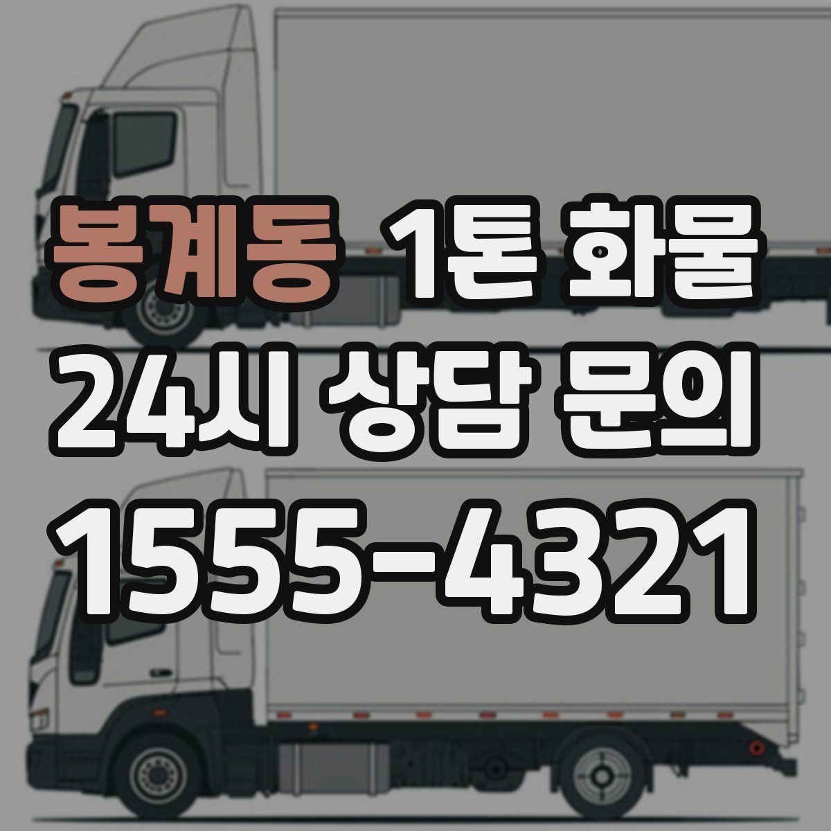 봉계동 1톤 화물