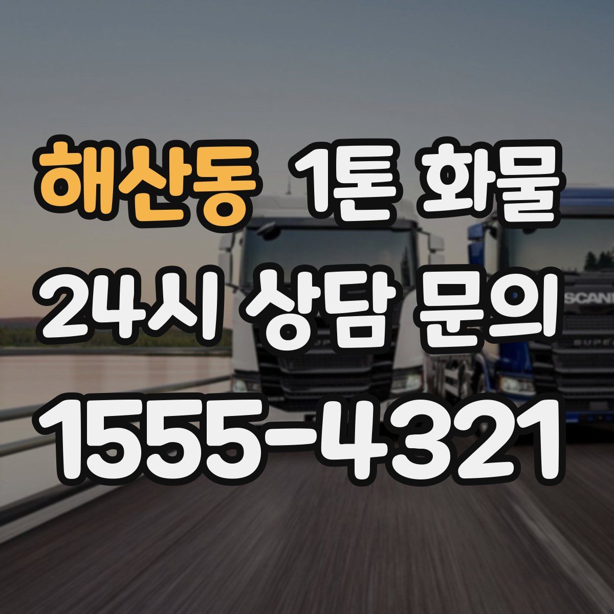 해산동 1톤 화물