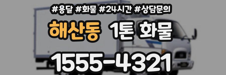 해산동 1톤 화물