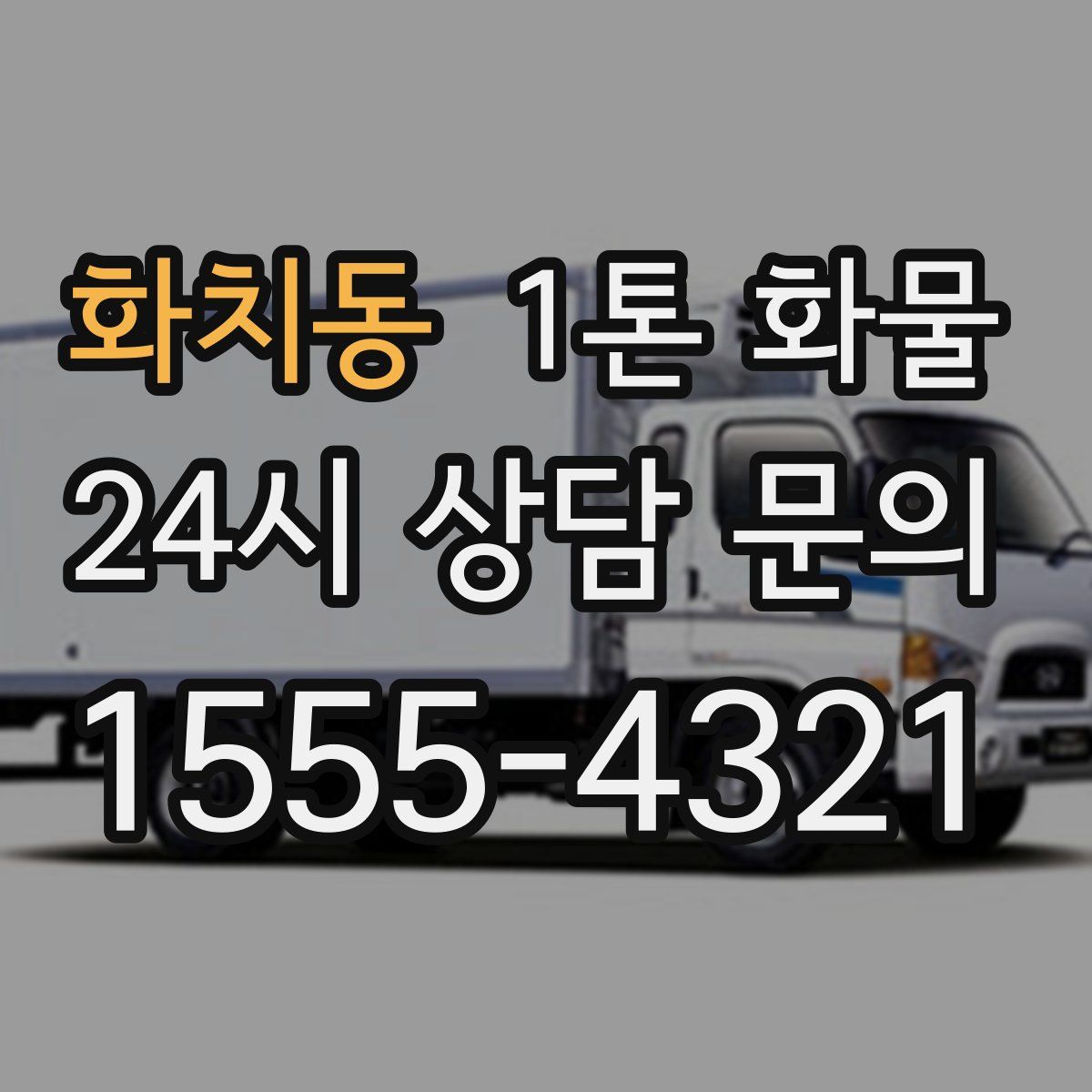 화치동 1톤 화물